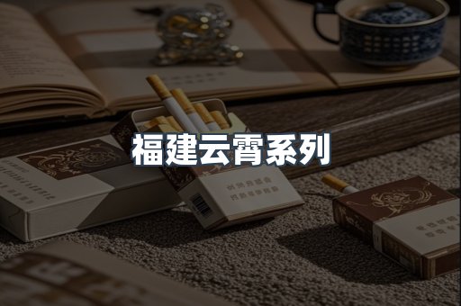 福建云霄系列