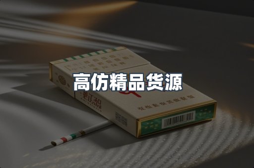 高仿精品货源